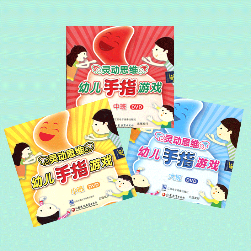灵动思维 幼儿手指游戏DVD 小班中班大班三本套装
