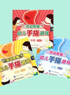 灵动思维 幼儿手指游戏DVD 小班中班大班三本套装