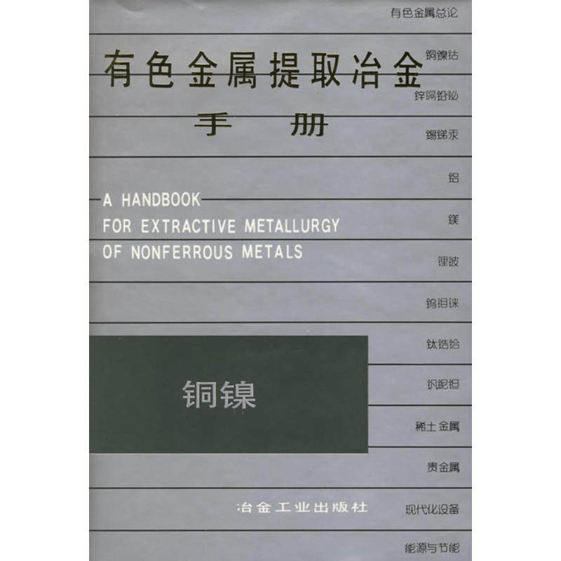 有色金属提取冶金手册:铜镍使用感如何?