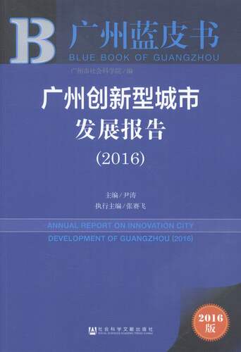 2016-广州创新型城市发展报告-广州蓝皮书-2016版 书店 尹涛 区域经济书籍 书 畅想畅销书