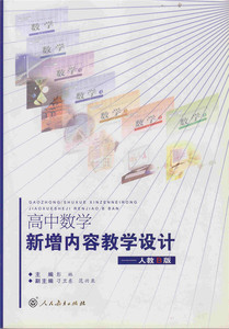 高中数学新增内容教学设计 人教B版