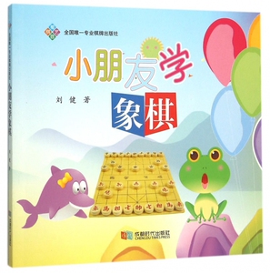 小朋友学象棋 正版书籍 木垛图书