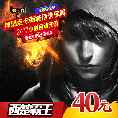 Западный Чу Баванг Пойнт -карта 40 Юань XICHU BAWANG 4000 Gold Netease 400 Universal Point Automatic Recharge