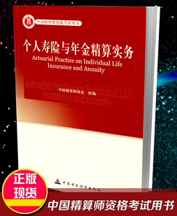 中国精算师协会 社 组编 高级精算师资格考试用书 个人寿险与年金精算实务 现货 中国财政经济出版 正版