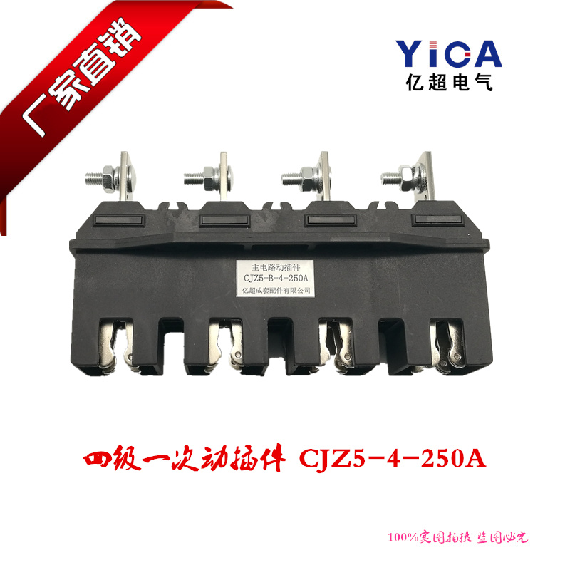 正品直销抽屉柜主电路一次插件CJZ5-4-400A 四极接插件插头插座