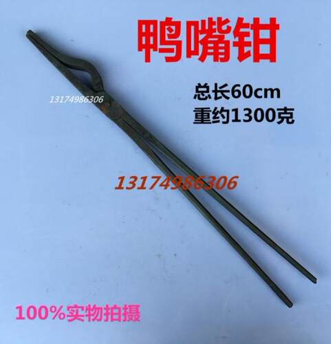 手工夹钳鸭嘴钳扁口钳圆头夹固定夹铝锭钳火钳铁匠打铁钳持物夹子