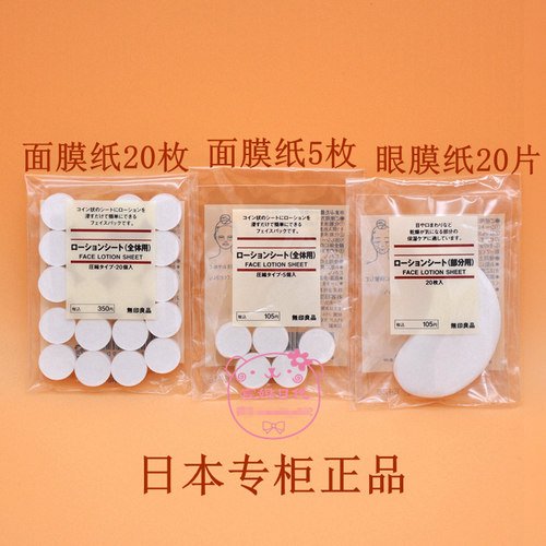 无印良品压缩面膜纸现货日本