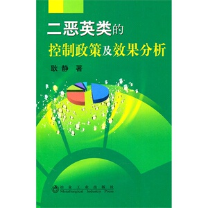 二恶英类的控制政策及效果分析耿静