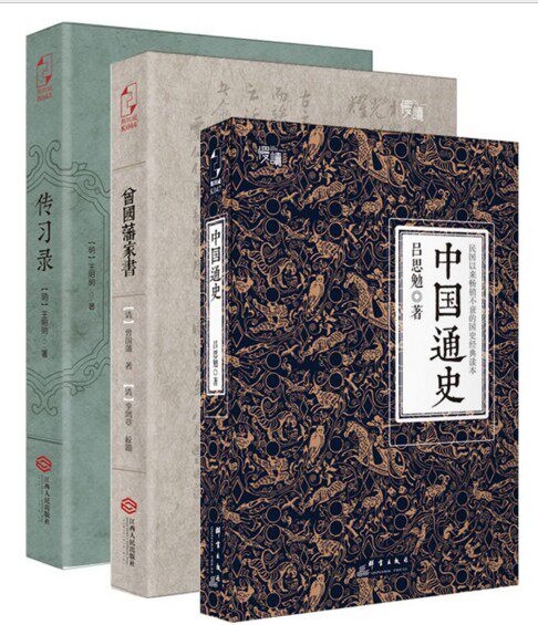 正版现货 传习录+曾国藩家书+中国通史(套装共3册) 
