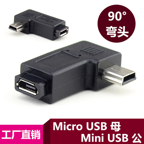 USB母转公转数据线v8v3弯头