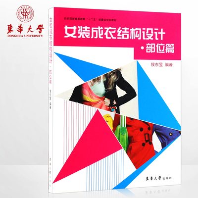 东华大学出版社 女装成衣结构设计·部位篇（侯东昱 著） 正版 纺织服装高等教育“十二五”部委级规划教材 00142