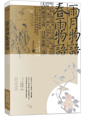 当当网 雨月物语·春雨物语 上田秋成 陕西人民出版社 正版书籍