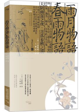 当当网 雨月物语·春雨物语 上田秋成 陕西人民出版社 正版书籍