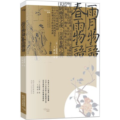 当当网 雨月物语·春雨物语 上田秋成 陕西人民出版社 正版书籍