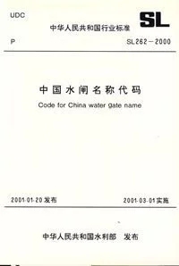 【正版】SL262-2000中国水闸名称代码