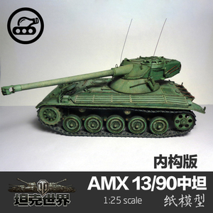 法国AMX 13/90中型坦克 内构精细版1:25纸模型坦克世界军武宅手工