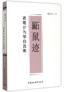 【正版包邮】鼫鼠迹(诸葛计为学自选集)