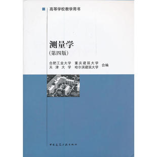 当当网 测量学（第四版） 合肥工业大学等合编 中国建筑工业出版社 正版书籍