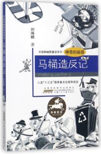 刘海栖幽默童话系列：神奇的扁镇·马桶造反记 正版Y库刘海栖安徽少年儿童9787539797052