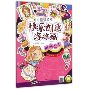 时尚公主/快乐创意涂涂画 博库网