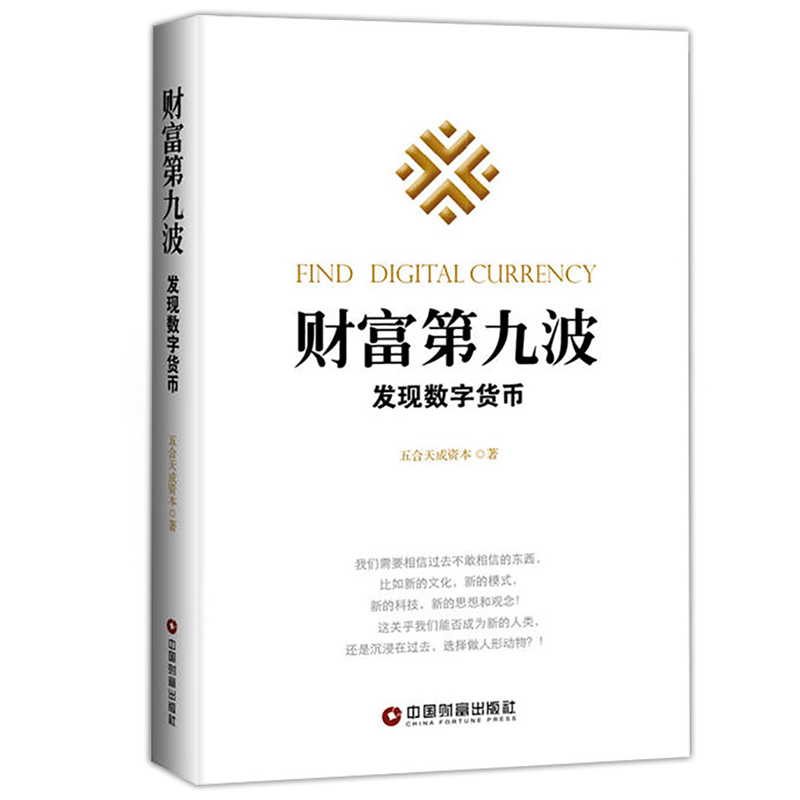 正版 财富第九波-发现数字货币 精装 经济管理学书籍 数字货币 金融投资 抓住数字货币 打开财富之门 金融学书