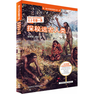 探秘远古人类