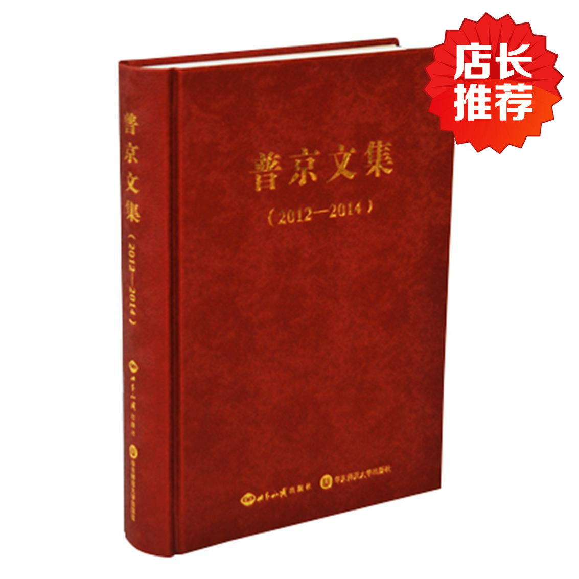 出版社直发 现货包邮 普京文集 2012-2014 精装正版 深入了解俄罗斯 铁腕总统治国方略