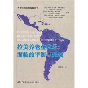 拉美养老金改革：面临的平衡与挑战