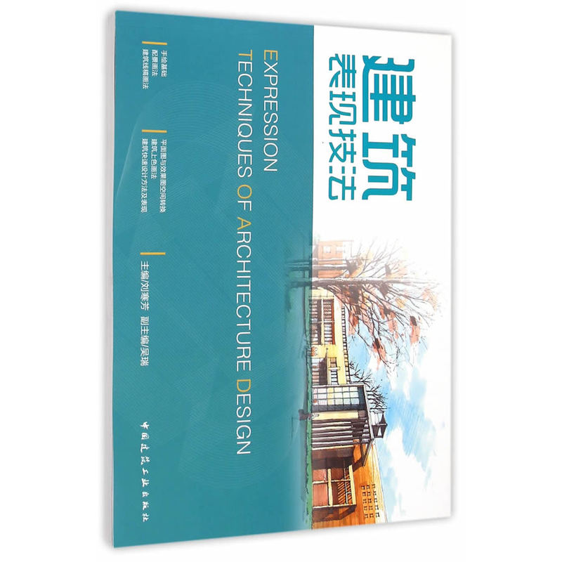 当当网 建筑表现技法 刘寒芳 中国建筑工业出版社 正版书籍