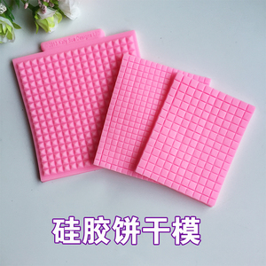 【饼干模】硅胶印模超轻粘土软陶彩泥模具手工饼干大小格菱形纹