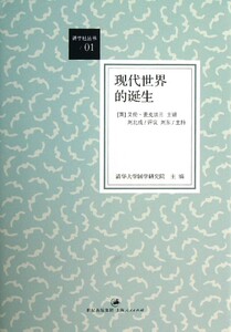 现代世界的诞生(精)/讲学社丛书