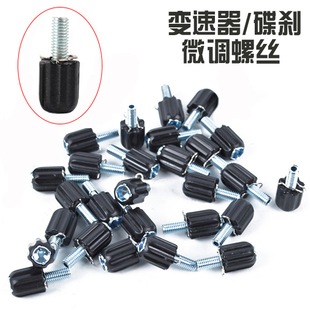 变速器指拨微调螺丝 山地车公路车折叠车前后拨修补螺丝