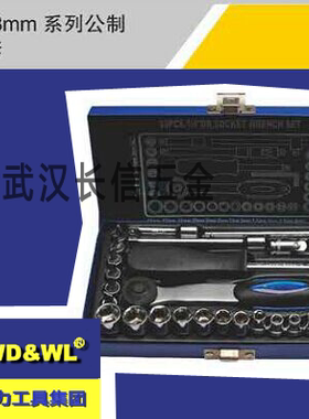 文登威达WD&WL6.3mm系列六角公制套筒组套33件套铁盒装