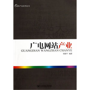 广电网站产业