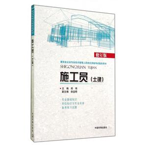 施工员(土建修订版建筑业企业专业技术管理人员岗位资格考试
