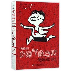 小淘气尼古拉绝版故事(2典藏版) 博库网