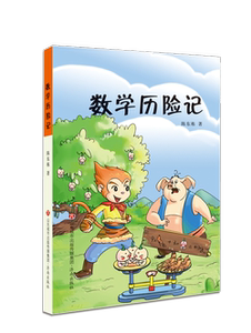 【正版现货】数学历险记  陈东栋  著  济南出版社
