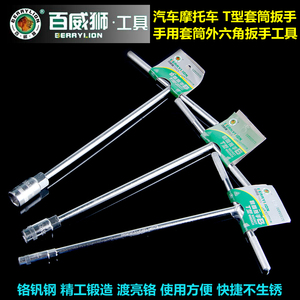 。百威狮汽车摩托车工具T型套筒扳手 T形T字丁字手用套筒外六角扳