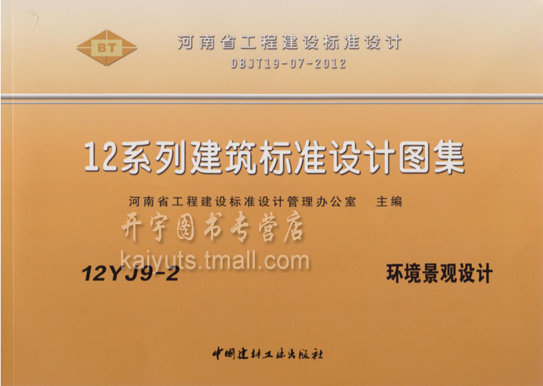 河南省建筑图集 dbjt19-07-2012单行本图集12yj系列建筑标准设计图集