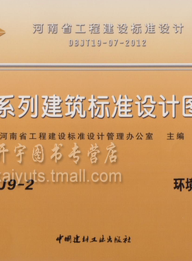 正版包邮 12YJ9-2 环境景观设计 12YJ系列河南省建筑标准图集 河南省建筑图集 DBJT19-07-2012单行本图集12YJ系列建筑标准设计图集