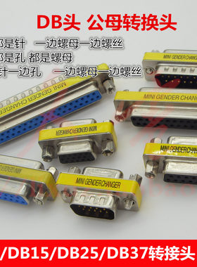 DB9/VGA/DB15/DB25/DB37转接头 公对母/公对公/母对母 公母转换器