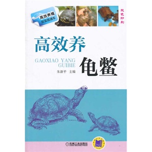 当当网 高效养龟鳖(高效养殖致富直通车) 工业农业技术 农业 机械工业出版社 正版书籍