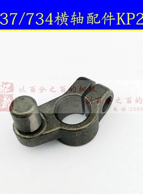 工业缝纫机配件拷边机锁边机银箭737/747横轴链接架KP23连接架