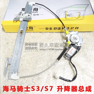 适配海马7骑士 S3 S7 前后升降器总成 玻璃升降电机总成 升降马达