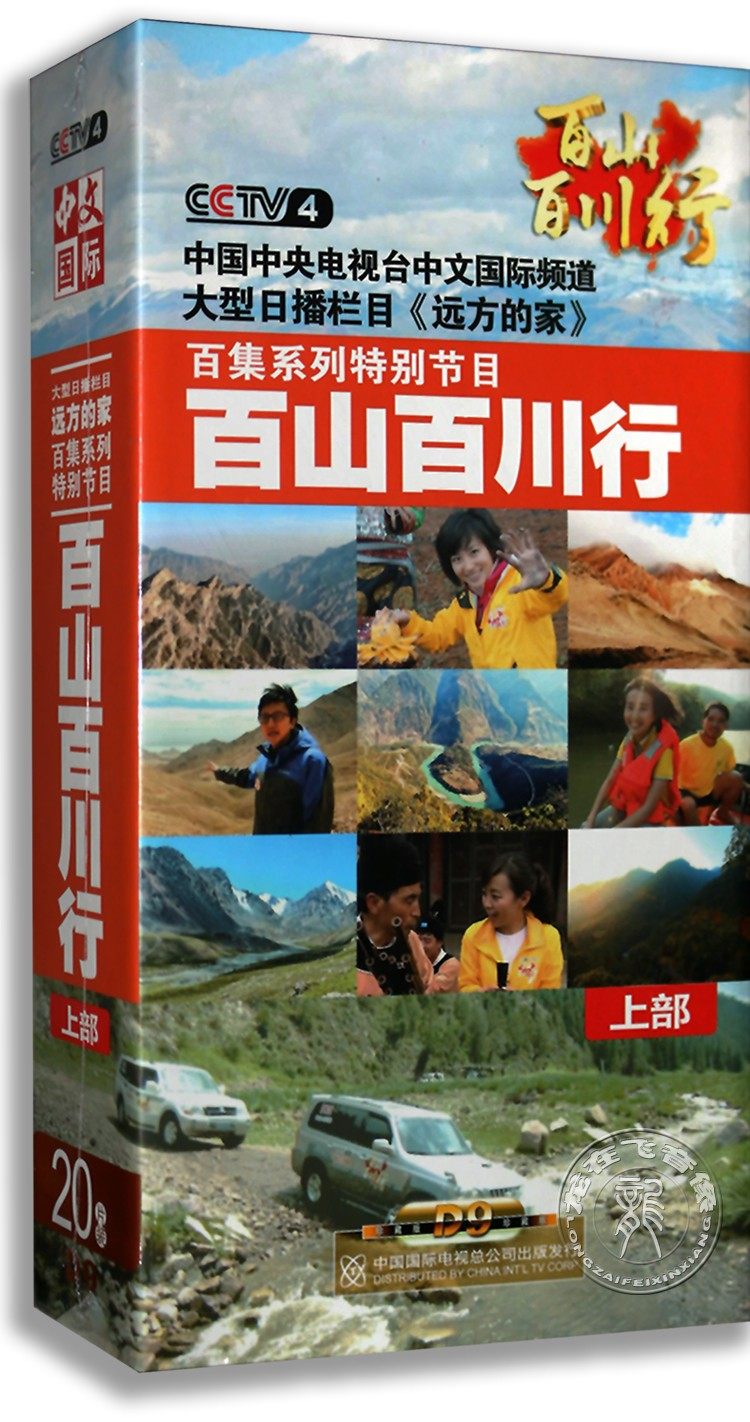 正版 远方的家:百山百川行 上部20DVD9美食百集系列节目纪录片