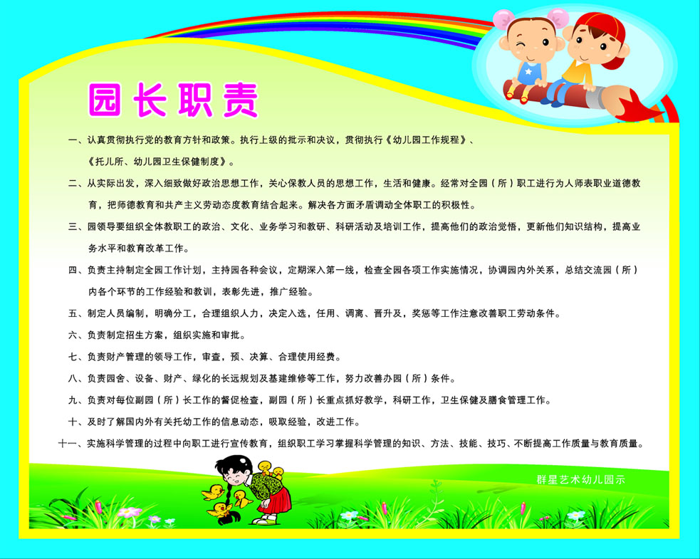 578海报展板墙画写真喷绘471幼儿园园长职责