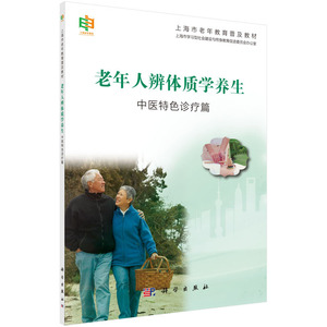 老年人辨体质学养生——中医特色诊疗篇