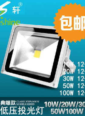 12V/24V投光灯船用低压24Vled防水超亮电瓶防爆照明探照投射灯