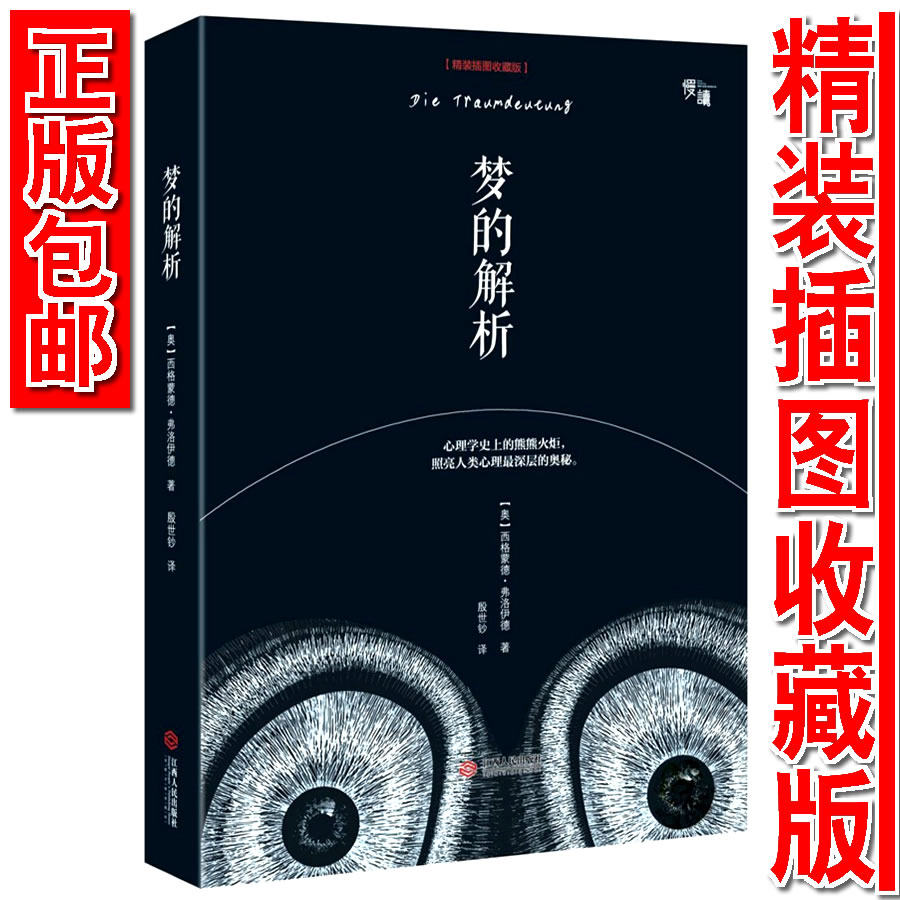 包邮 "慢读"系列 梦的解析 精装插图收藏版9787210079965 经典心理学