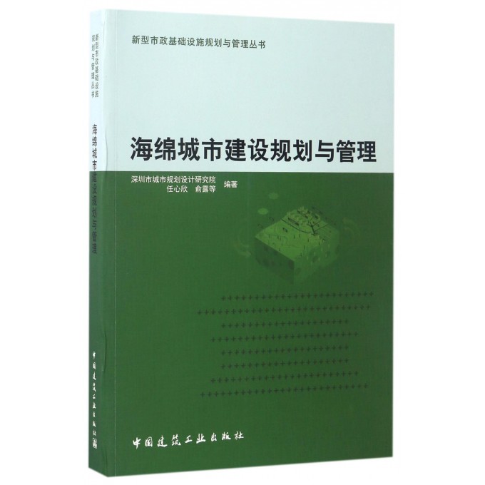 【正版包邮】海绵城市建设规划与管理/新型市政基础设施规划与管理丛书